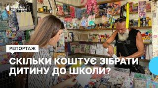 Новий навчальний рік у Запорізькій області: скільки коштує зібрати першокласника до школи