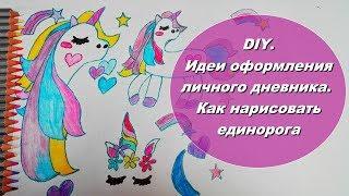 DIY. КАК КРАСИВО ОФОРМИТЬ ЛИЧНЫЙ ДНЕВНИК. КАК НАРИСОВАТЬ ЕДИНОРОГОВ