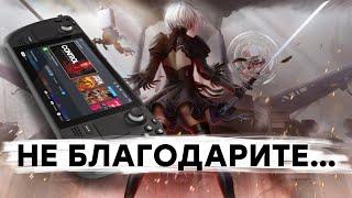 [СТРИМ] 14 ГБ патч для Nier Automata. Анонс Steam Deck