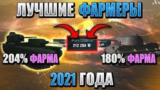 САМЫЕ ФАРМЯЩИЕ танки в 2021 в WoT Blitz! Ты будешь фармить МИЛЛИОНЫ!