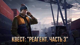 Escape from Tarkov / Тарков # Лыжник КВЕСТ: "Реагент. Часть 3"