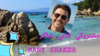 هاني شاكر مشتريكي HANY SHAKER