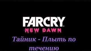 Far Cry New Dawn Тайник   Плыть по течению