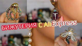 КЛАССНАЯ БИЖУТЕРИЯ с АЛИЭКСПРЕСС ПОКУПКИ ALIEXPRESS