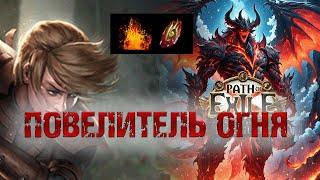 Path of Exile лучший билд Хранителя (магмовый удар) | Warden molten strike