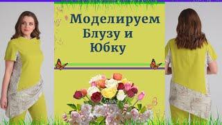 Моделируем Блузку Комбинированную. Рукав цельнокроеный.Уроки Моделирования