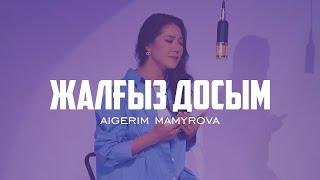 Aigerim Mamyrova - Жалғыз досым (cover) / 2022