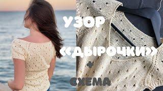 Узор спицами «дырочки»  Ажурный узор для футболки + СХЕМА !!!