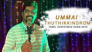 Ummai Thuthikkindrom  | NEW CHRISTMAS SINGLE 2019 | JIM ANDREWS | ALWYN M