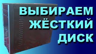 Выбираем жесткий диск. Собираем бюджетный ПК постепенно