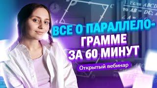 ВСЁ о ПАРАЛЛЕЛОГРАММЕ за 60 минут | Саша Тёплая | 100балльный