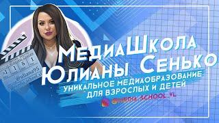 Юлиана Сенько - основатель МедиаШколы