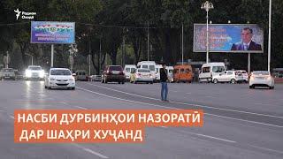 Насби дурбинҳои назоратӣ дар шаҳри Хуҷанд