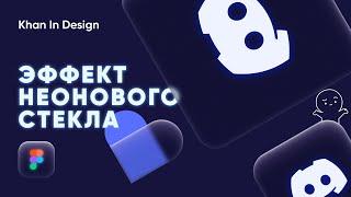 Эффект Неоновое Стекло в Figma | Глас Морфизм в Фигма | Glass Neon Effects in Figma |