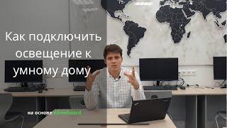 Как устроено освещение в Умном Доме на оборудовании Wiren Board. Какие кабеля использовать?