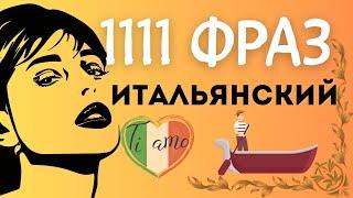 ИТАЛЬЯНСКИЙ ЯЗЫК 1111 ФРАЗ СЛУШАТЬ ПЕРЕД СНОМ РАЗГОВОРНЫЕ ФРАЗЫ ИТАЛЬЯНСКИЙ ДЛЯ НАЧИНАЮЩИХ С НУЛЯ