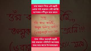সামনে গিয়ে ৬বার পাঠ করবেন সেই বশীভূত হবে। #বশিকরণমন্ত্র  #মন্ত্র #shortvideo #shorts #short