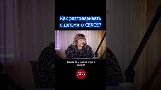 Как разговаривать с детьми о сексе?