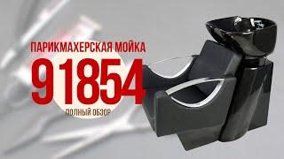 Обзор парикмахерской мойки 91854 от DiBiDi shop