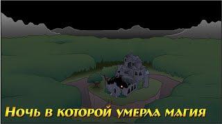 Комикс MLP - Ночь в которой умерла магия / The Night the Magic Died часть восьмая