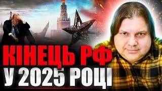 У 2025 РОЦІ РФ РОЗПАДЕТЬСЯ НА МАЛЕНЬКІ ШМАТОЧКИ – ПЕРЕДБАЧЕННЯ ВЛАДА РОССА!