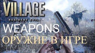 WEAPONS ОРУЖИЕ Resident Evil 8 Village gameplay yab poigral ( Resident Evil Showcase )