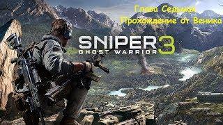 Прохождение Sniper Ghost Warrior 3 Глава 7 Встреча с Командой