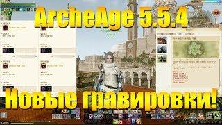 ARCHEAGE 5.5.4 - НОВЫЕ ГРАВИРОВКИ, ПОЧТИ АНАЛОГ ГРАВ С РЕЙД БОССОВ!