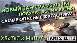 Tanks Blitz НОВЫЙ ТАНК VK 75.01 (К) ПОЛУЧАТ ВСЕ НА ВРЕМЯ САМЫЕ ОПАСНЫЕ ФУГАСНИКИ В ИГРЕ️