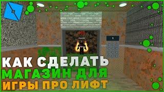 Как сделать магазин предметов в вашей игре про лифт | Roblox Studio