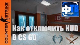 Как отключить худ / hud в cs go Фрайдей ТВ