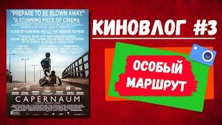 Киновлог#3  "Capharnaüm" (Deutsche Untertitelversion)