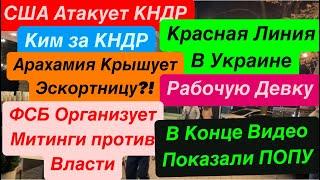 ДнепрСША Нападет на КНДРРабочая Девка АрахамииМитинги против Власти Днепр 2 ноября 2024 г.