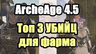 ArcheAge 4.5 Топ 3 УБИЙЦ для фарма Рамианского снаряжения на сервере ХАЗЕ