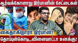 இர்பான் செஞ்சது சாதாரண விஷயம் கிடையாது | Irfan | Subair Explain |