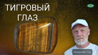 Тигровый глаз. Энергетика камня. Александр Гук