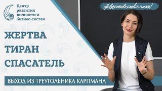 Как выйти из синдрома жертвы? Игровой треугольник Карпмана. Созависимость. Транзактный анализ.