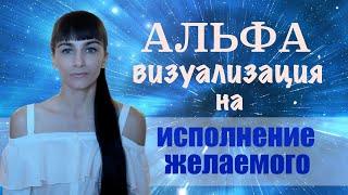 Альфа состояние, альфа медитация. Визуализация на альфа уровне. Легкий вход в альфа состояние.