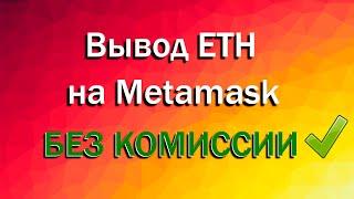 Вывод эфира без комиссии! Пополнить метамаск эфиром без комиссии | Ethereum без комиссии