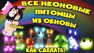 ВСЕ НЕОНОВЫЕ ПИТОМЦЫ ИЗ ОБНОВЛЕНИЯ ЗА 5 МИНУТ В АДОП МИ! All The Neon NEW Pets IN ADOPT ME