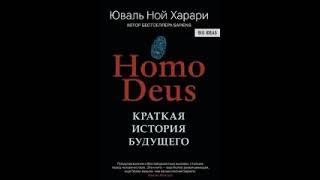 Homo Deus. Краткая история будущего. Харари Юваль Ной. Часть 1