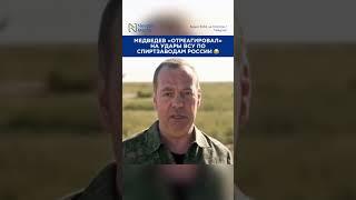 Медведев: «ВСУ, не бейте по спиртзаводам!»