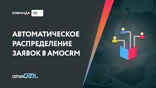 Обновление виджета "Распределение заявок в amoCRM"