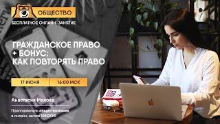 Гражданское право + как повторять право | Обществознание ЕГЭ | Умскул