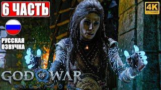 ПРОХОЖДЕНИЕ GOD OF WAR RAGNAROK [4K]  Часть 6  Русская Озвучка  Год оф Вар Рагнарёк на PS5