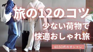 12の小技【秋旅コーデ】テクニック 40代50代ファッション