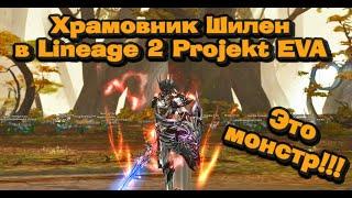 ШК - сильнейшая профа в Lineage 2 Project EVA уничтожает 20 000 руб. за 1 час на заточке! ИЗИ