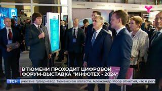 В Тюмени проходит 17-й цифровой форум-выставка "Инфотех-2024"