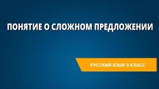 Понятие о сложном предложении