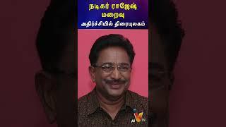 நடிகர் ராஜேஷ் மறைவு- அதிர்ச்சியில் திரையுலகம் | AI News VTV | AI News Reader